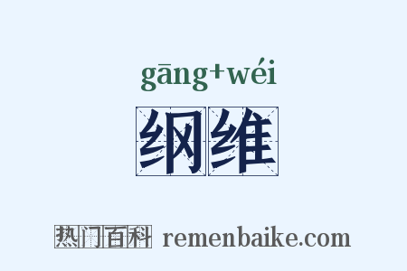 纲维是什么意思的图片